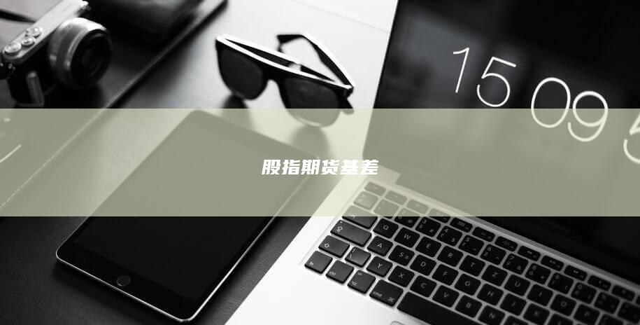 股指期货基差