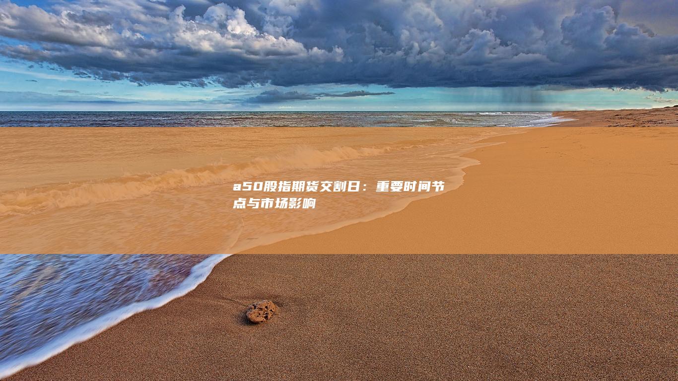 a50股指期货交割日