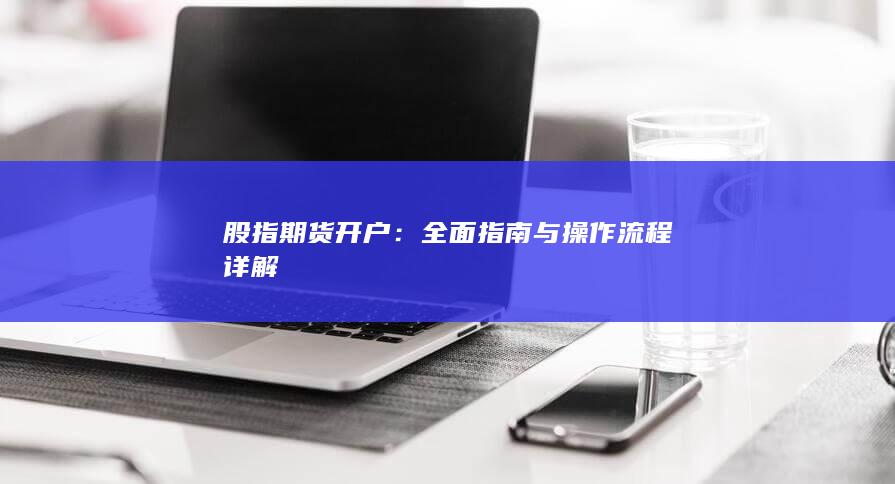 全面指南与操作流程详解