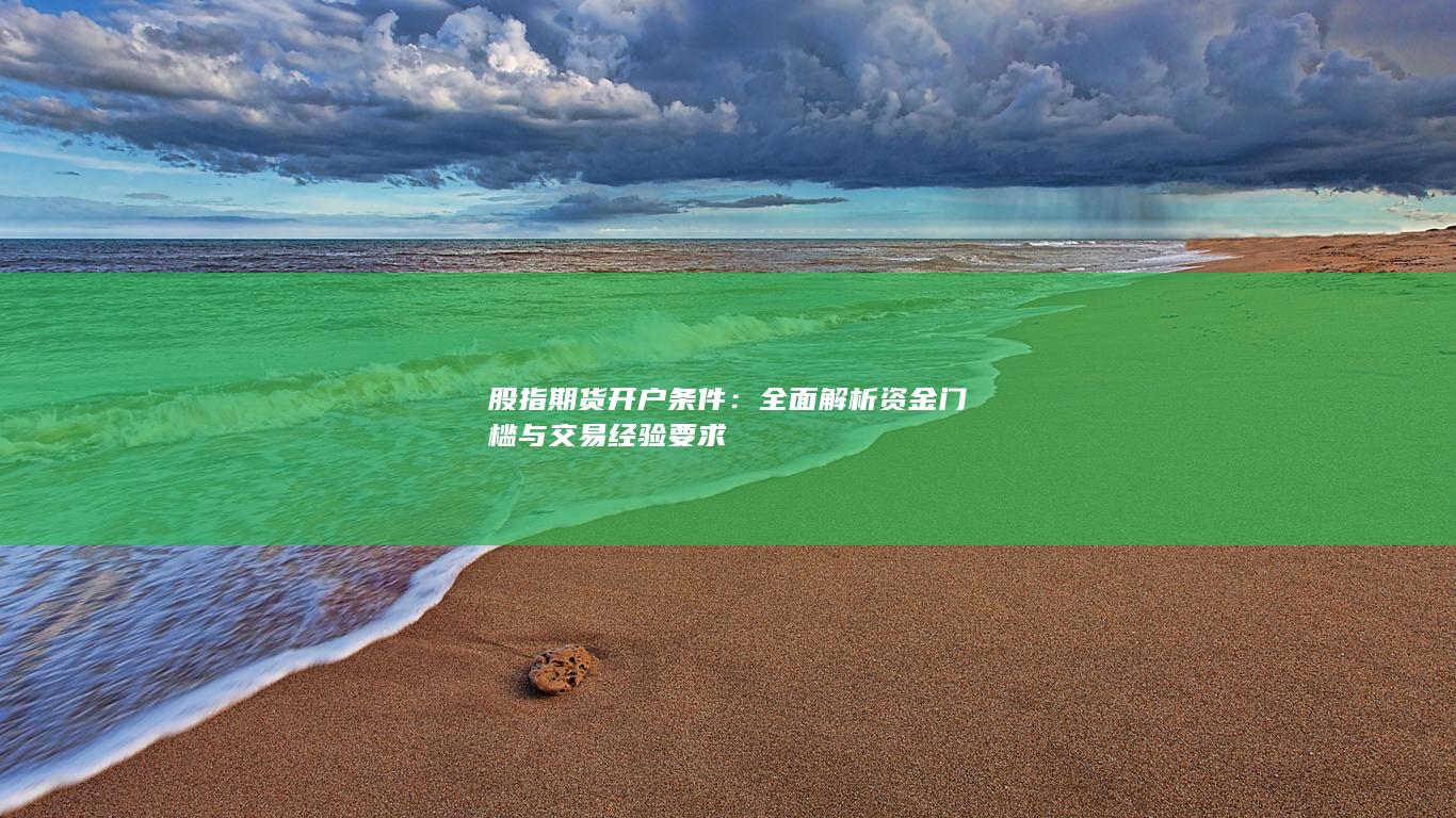 全面解析资金门槛与交易经验要求