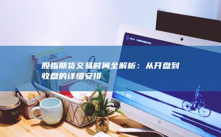 从开盘到收盘的详细安排