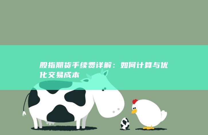 如何计算与优化交易成本