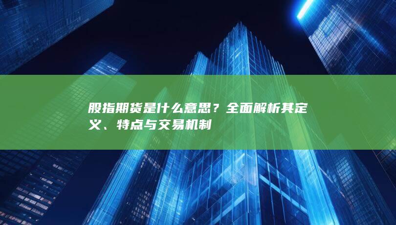 全面解析其定义