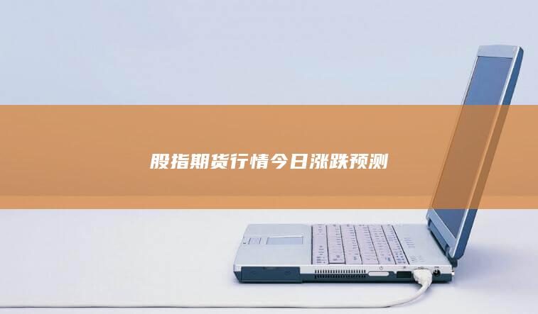 股指期货行情今日涨跌预测