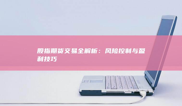 风险控制与盈利技巧