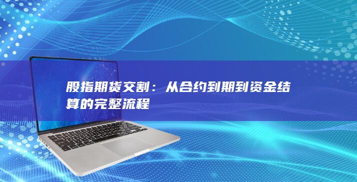 从合约到期到资金结算的完整流程