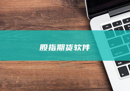 股指期货软件