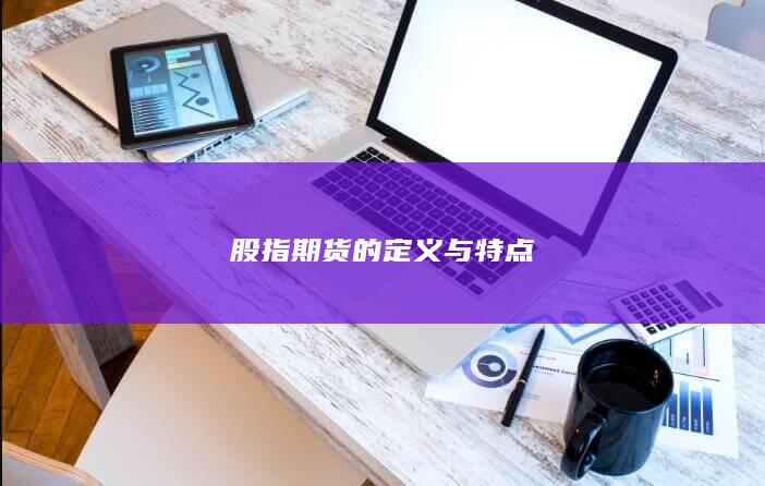 股指期货的定义与特点
