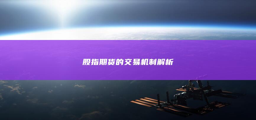 股指期货的交易机制解析