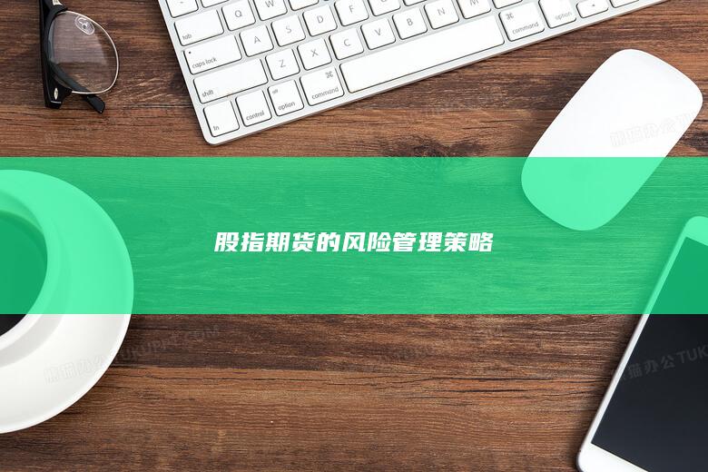 股指期货的风险管理策略