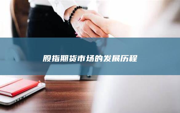 股指期货市场的发展历程