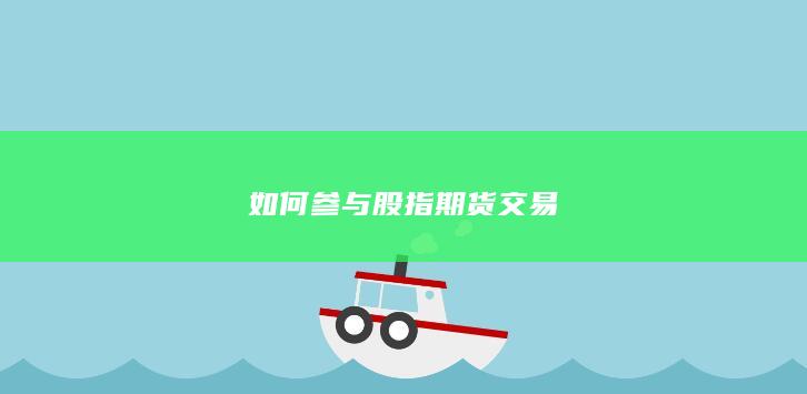 如何参与股指期货交易