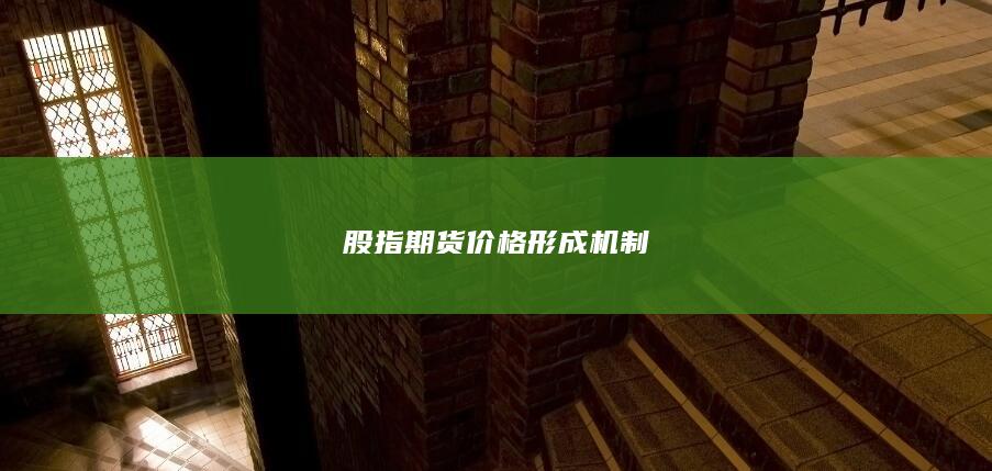 股指期货价格形成机制