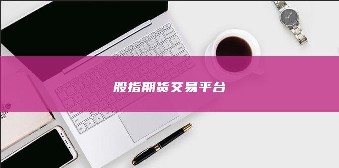 股指期货交易平台