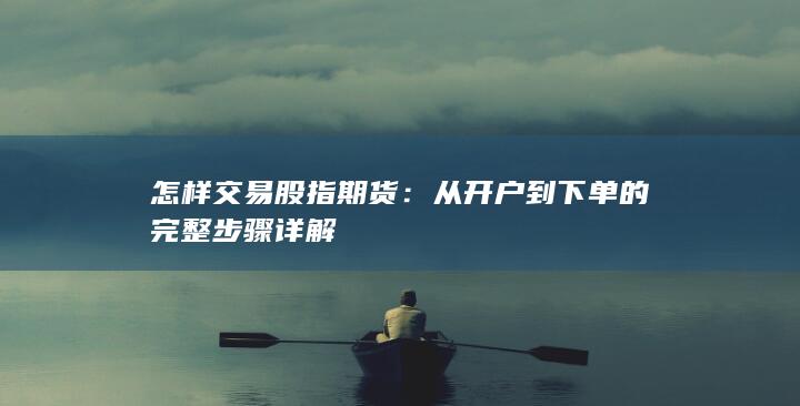 怎样交易股指期货