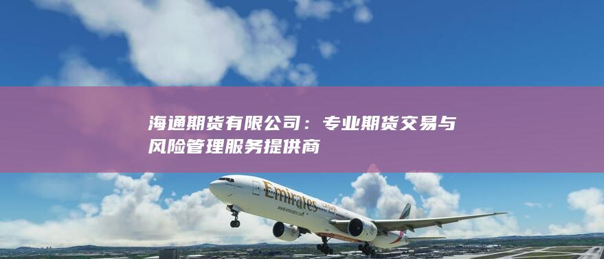 专业期货交易与风险管理服务提供商