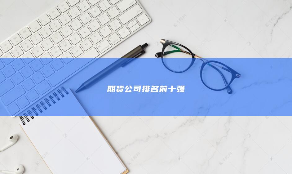 期货公司排名前十强