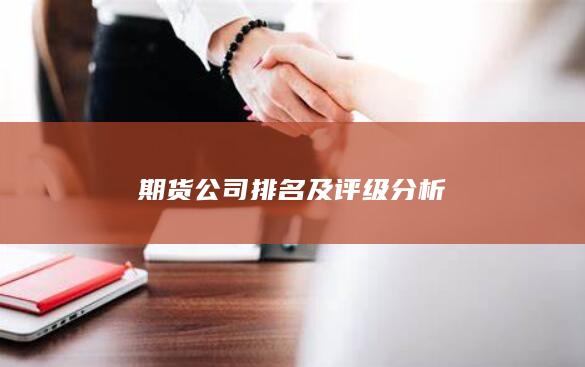 期货公司排名及评级分析