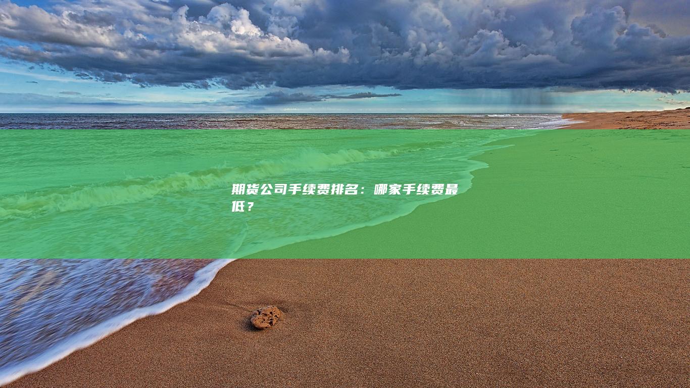 期货公司手续费排名