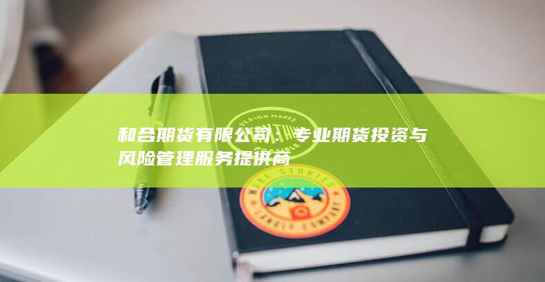 专业期货投资与风险管理服务提供商