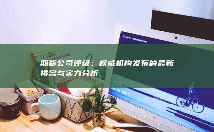 期货公司评级