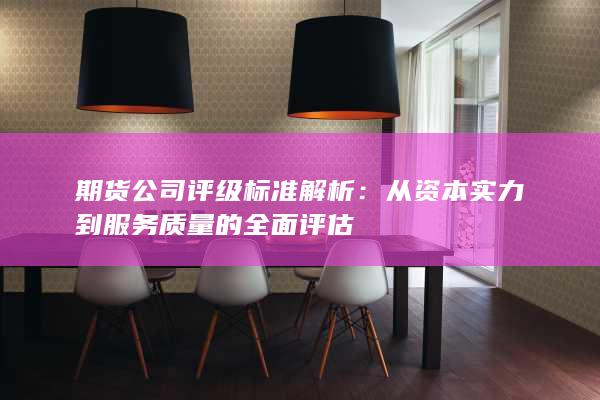 期货公司评级标准解析