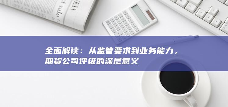 从监管要求到业务能力
