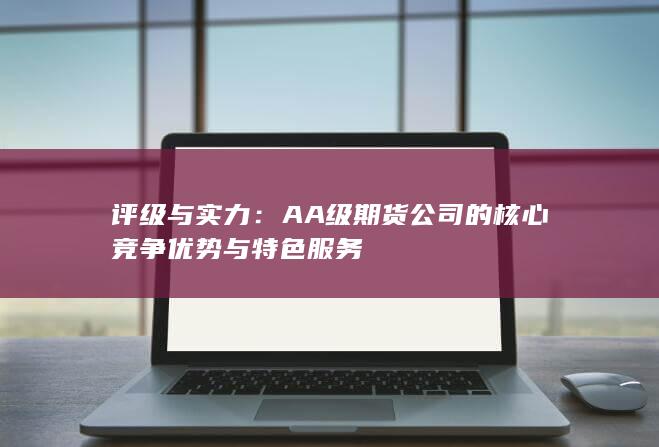 评级与实力
