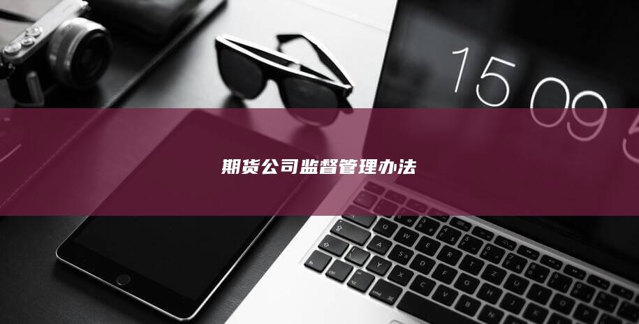 期货公司监督管理办法