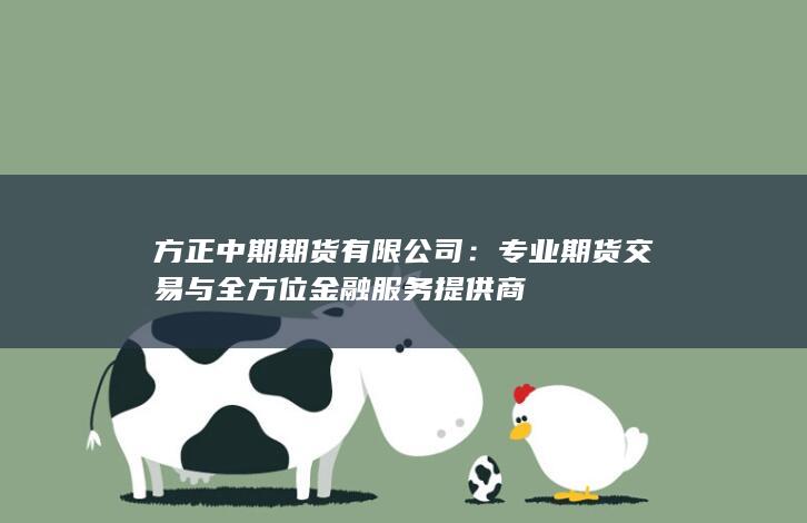 方正中期期货有限公司