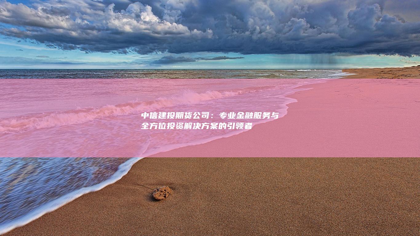 中信建投期货公司