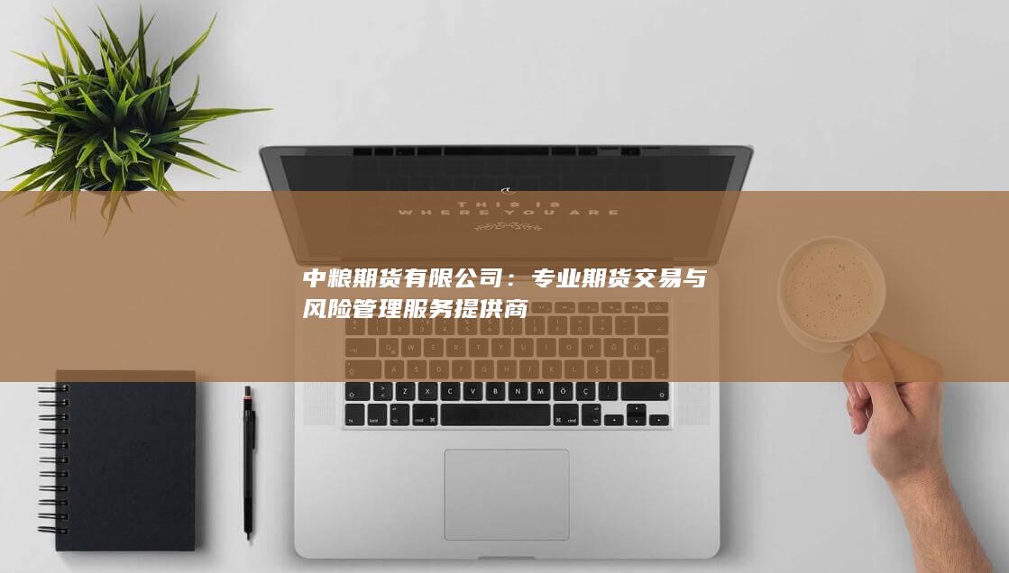 专业期货交易与风险管理服务提供商