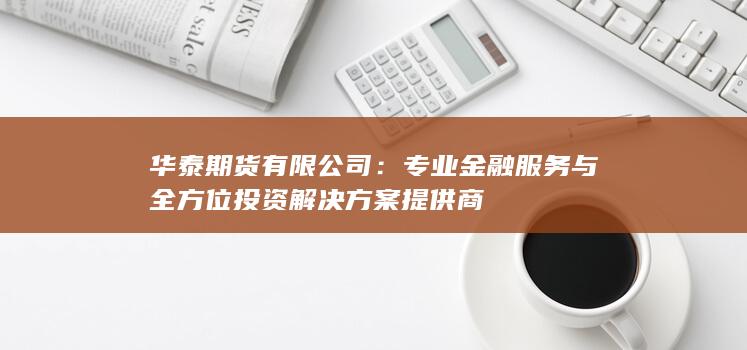 华泰期货有限公司