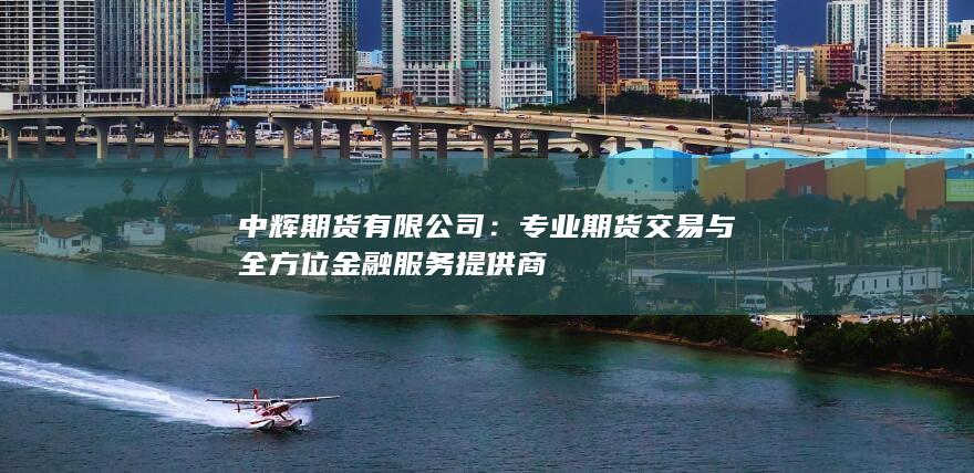 专业期货交易与全方位金融服务提供商