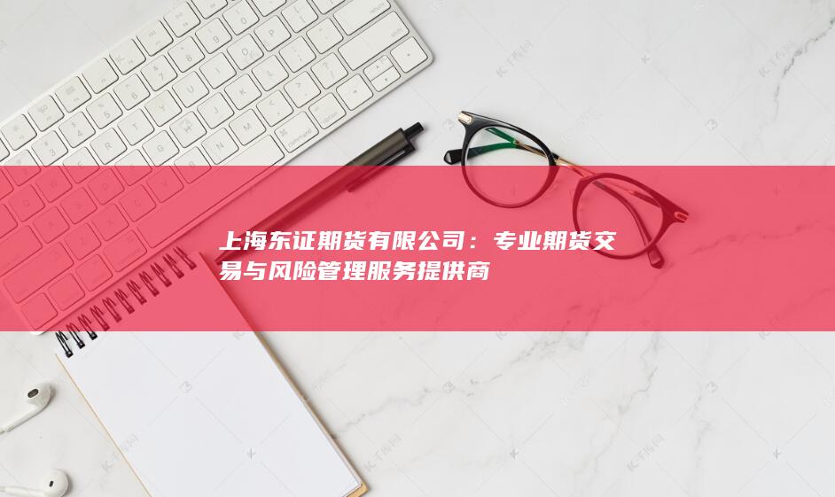 专业期货交易与风险管理服务提供商