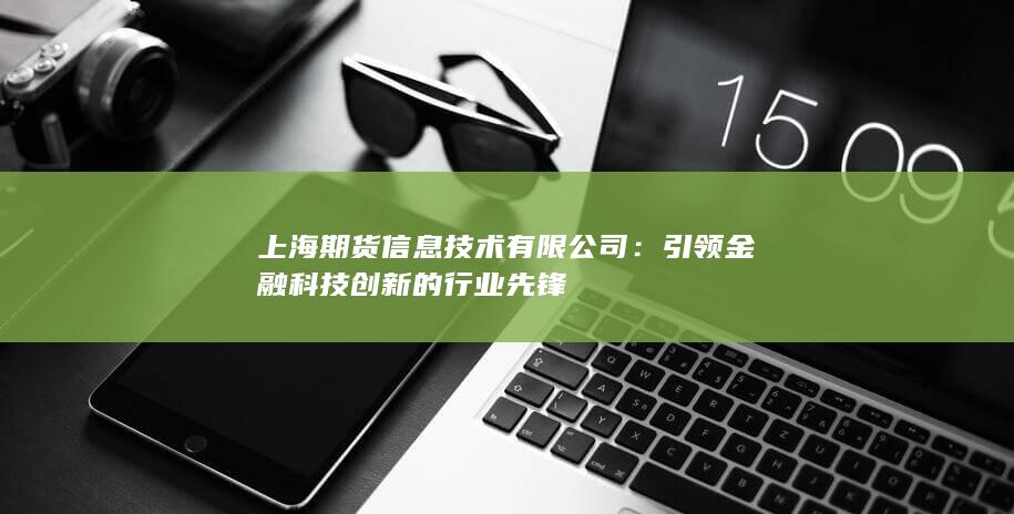 引领金融科技创新的行业先锋