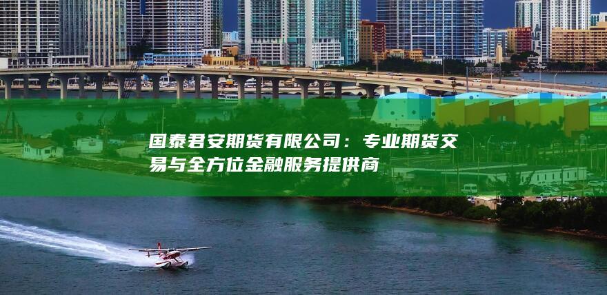 国泰君安期货有限公司