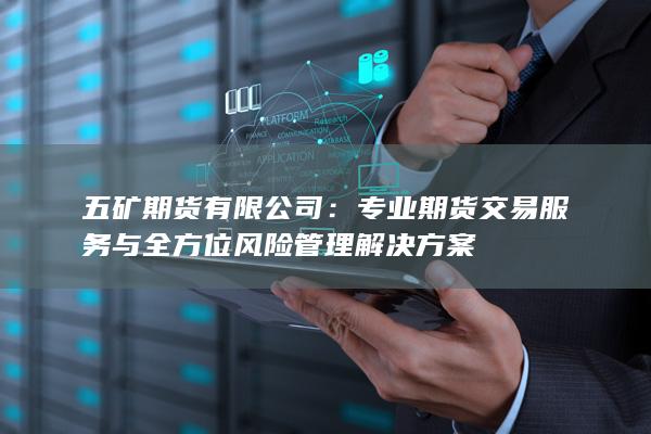 五矿期货有限公司