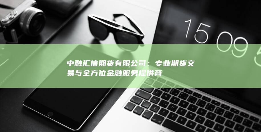 专业期货交易与全方位金融服务提供商
