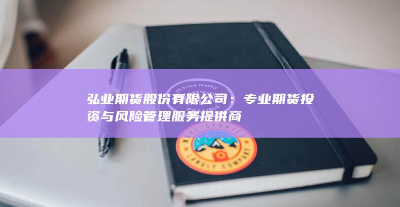 专业期货投资与风险管理服务提供商