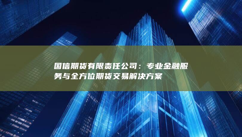 国信期货有限责任公司