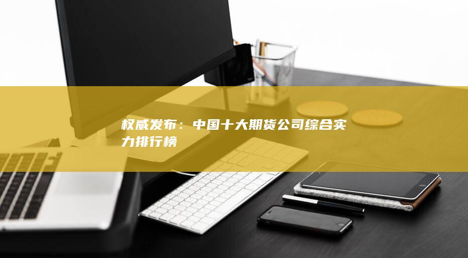 中国十大期货公司综合实力排行榜