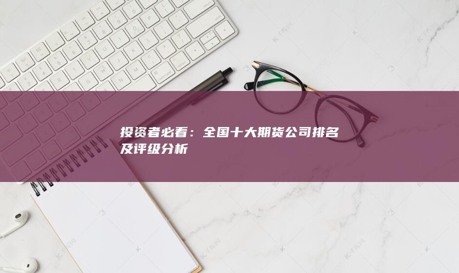 投资者必看
