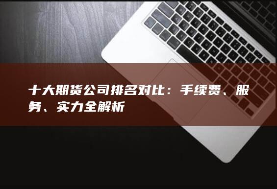 实力全解析