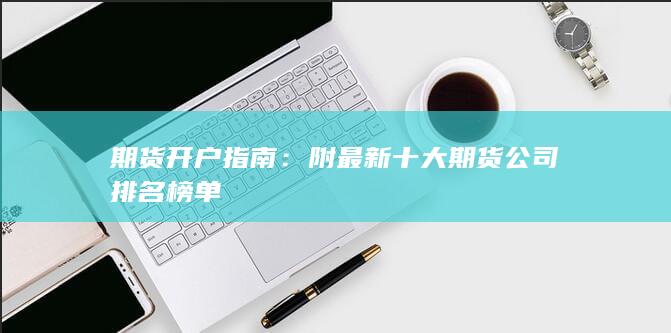 期货开户指南