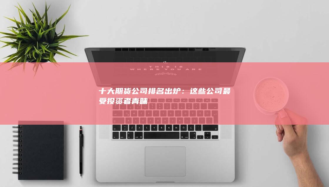 十大期货公司排名出炉