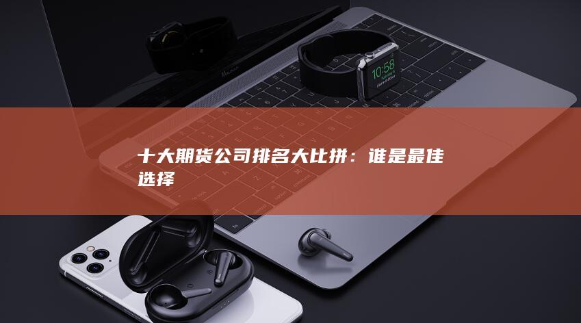 谁是最佳选择