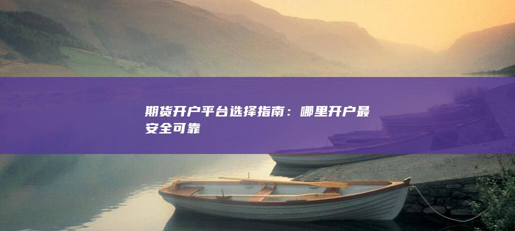哪里开户最安全可靠