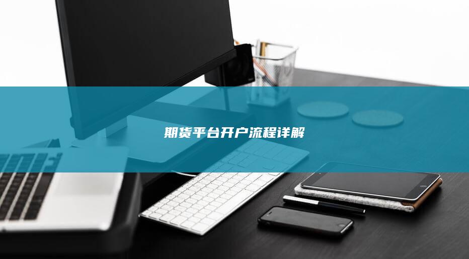 期货平台开户流程详解