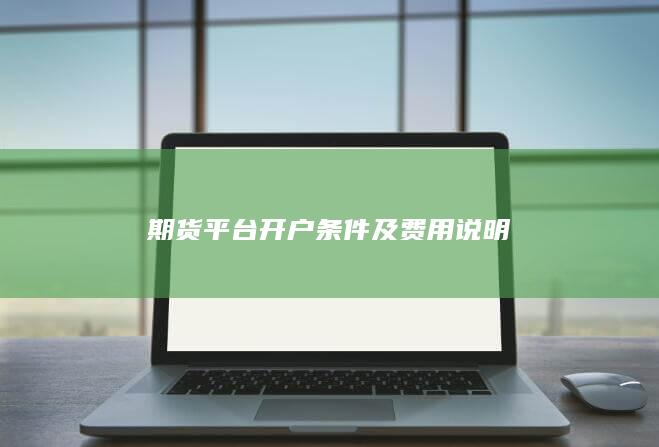 期货平台开户条件及费用说明